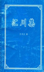 汇川集：王德志作品选