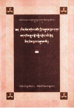 伏藏文献编纂史·百科宝典  第2卷  藏文