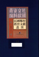 民国乡村教育文献丛刊  第22册