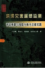 洪涝灾害遥感监测评估预警与风险分析方法和实践