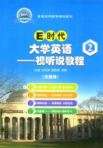 E时代大学英语  2  视听说教程