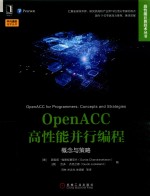 OpenACC高性能并行编程  概念与策略