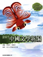 新高中中国文学新编  第2册  唐代至元代