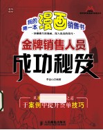 我的第一本漫画销售书  金牌销售人员成功秘笈