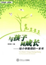 与孩子同成长  给小学教师的一本书