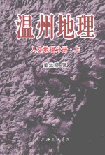 温州地理  人文地理分册  上