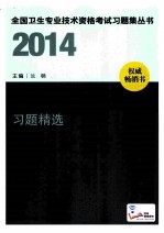 2014儿科护理学（中级）习题精选