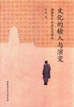 文化的输入与演变  鸠摩罗什长安弘法研究