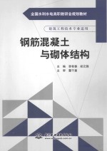 钢筋混凝土与砌体结构  建筑工程技术专业适用