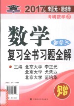 2017年李正元·范培华考研数学  3  数学复习全书习题全解  数学  3