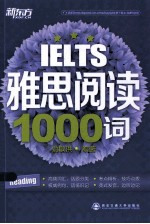 IELTS雅思阅读1000词