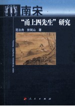 南宋“甬上四先生”研究