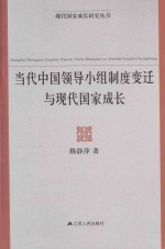 当代中国领导小组制度变迁与现代国家成长