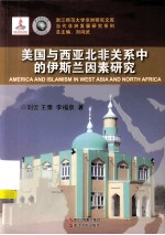 当代非洲发展研究系列  美国与西亚北非关系中的伊斯兰因素研究