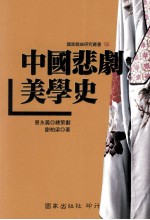 中国悲剧美学史