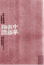 中华名胜印谱