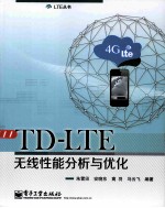 TD-LTE无线性能分析与优化