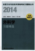 2014外科学习题精选