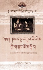 噶当藏文孤本丛刊  2  阿尔·强秋益西卷  藏文