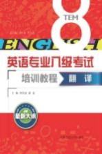 英语专业八级考试培训教程  翻译  最新大纲