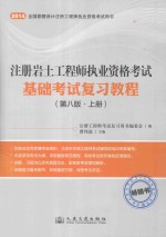 2014注册岩土工程师执业资格考试基础考试复习教程  第8版  上