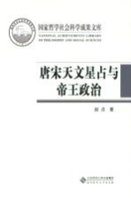 国家哲学社会科学成果文库  唐宋天文星占与帝王政治