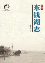 新编东钱湖志