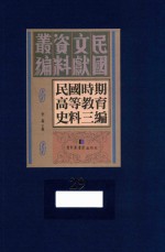 民国时期高等教育史料三编  第29册