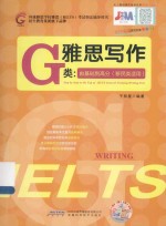 雅思写作G类  由基础到高分  移民类适用