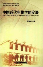 中国近代生物学的发展