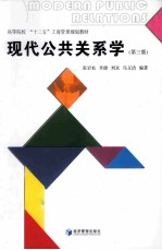 现代公共关系学  第3版