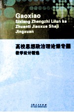 高校思想政治理论课专题教学设计精选