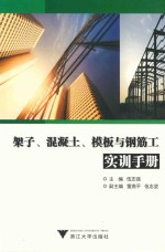 架子、混凝土、模板与钢筋工实训手册