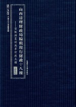 山西清理财政局编辑现行财政十八种  宣统朝宪制改革财政文档  第5卷  第六种公费  第七种国家地方财政（缺）第八种地租  第九种税厘