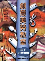 创意美劳教室  3  下  小学适用