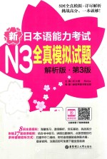 新日本语能力考试  N3  全真模拟试题  解析版  第3版