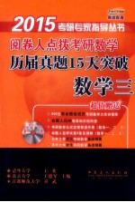 阅卷人点拨考研数学历届真题15天突破  数学三  2015