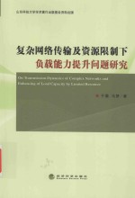 复杂网络传输及资源限制下负载能力提升问题研究