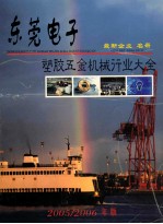 东莞电子塑胶五金机械行业大全  2005/2006