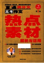 高考作文热点素材解析与应用  2版