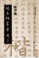 赵孟頫书常用字  楷字编