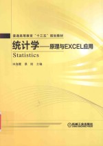 统计学  原理与Excel应用