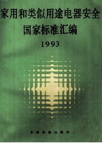 家用和类似用途电器安全国家标准汇编 1993