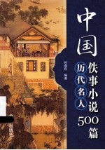 中国历代名人佚事小说500篇