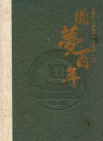 圆梦百年  陈嘉庚创办集美学校一百周年  纪念册  1913-2013