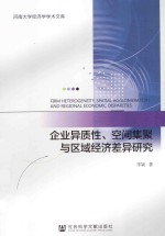 企业异质性、空间集聚与区域经济差异研究