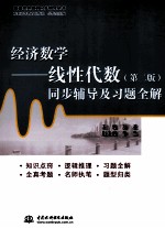 经济数学  线性代数同步辅导及习题全解