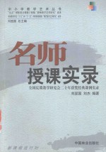 中小学教学艺术丛书  名师授课实录