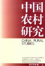 华中师范大学中国农村研究院  中国农村研究  2015年卷  上