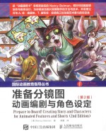 准备分镜图  动画编剧与角色设定  2版